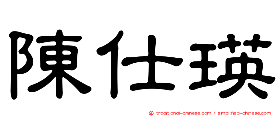 陳仕瑛