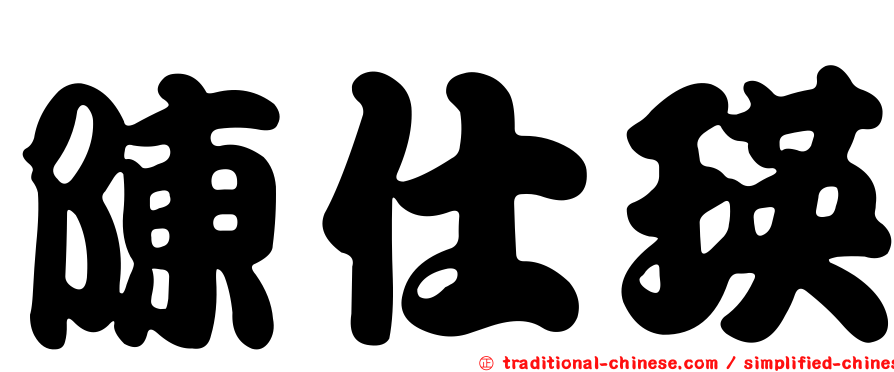 陳仕瑛