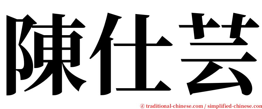 陳仕芸 serif font