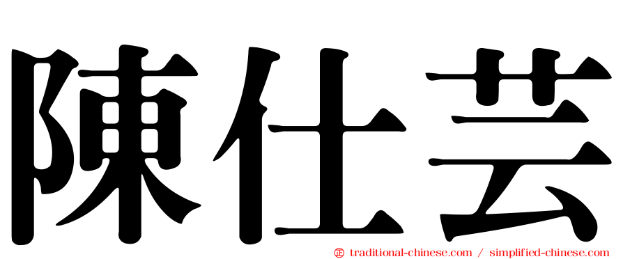陳仕芸