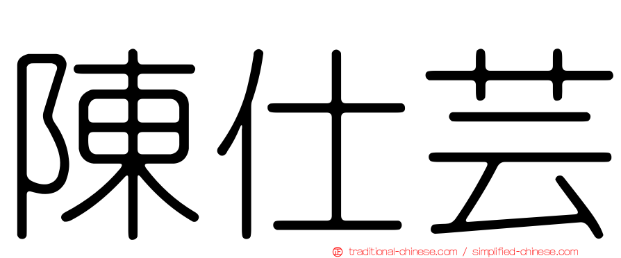 陳仕芸