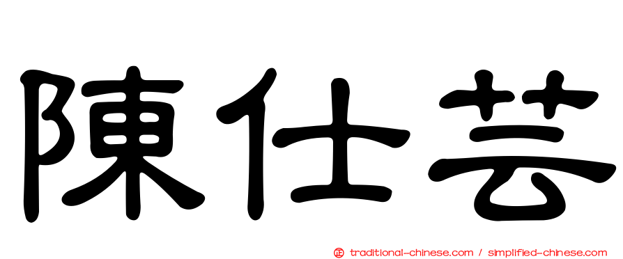 陳仕芸
