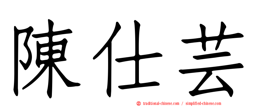 陳仕芸