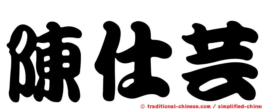 陳仕芸