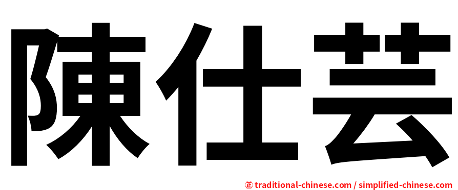 陳仕芸