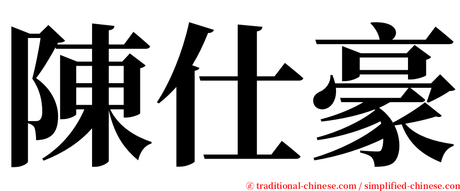 陳仕豪 serif font