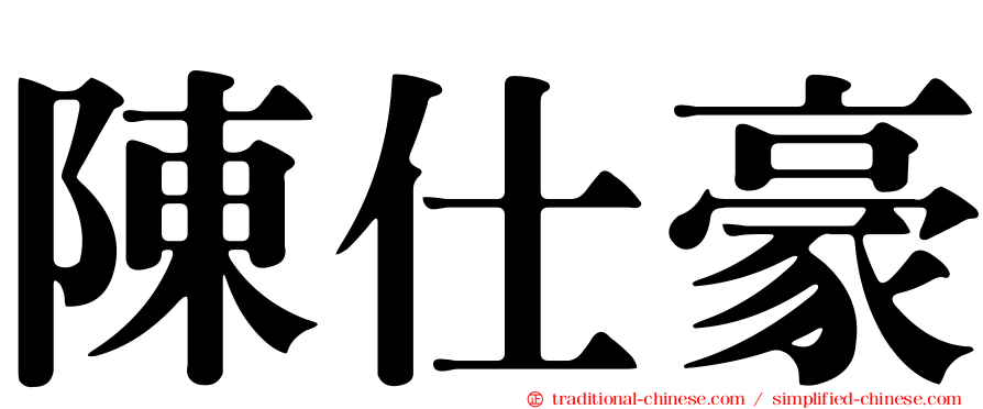 陳仕豪
