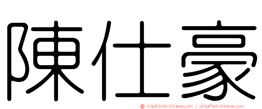 陳仕豪