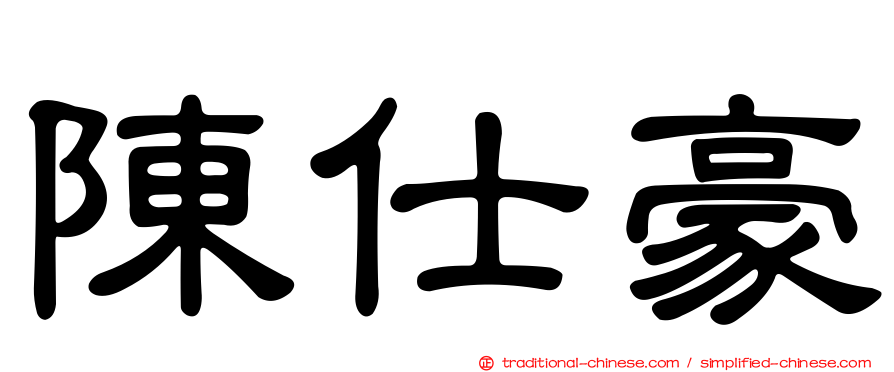 陳仕豪