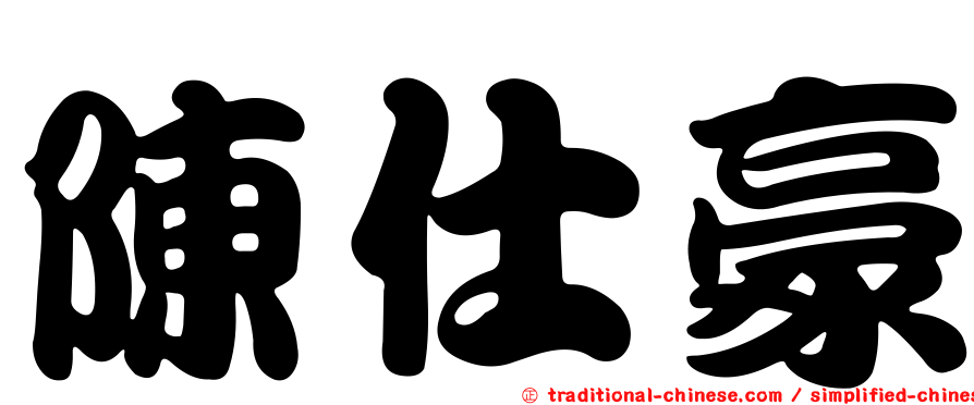 陳仕豪