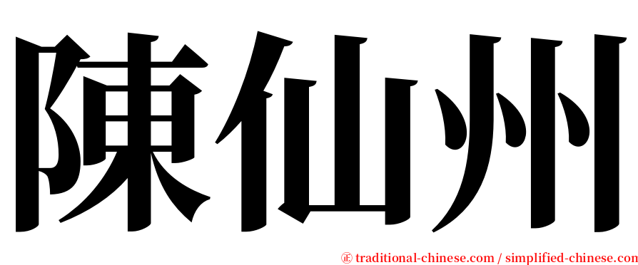 陳仙州 serif font