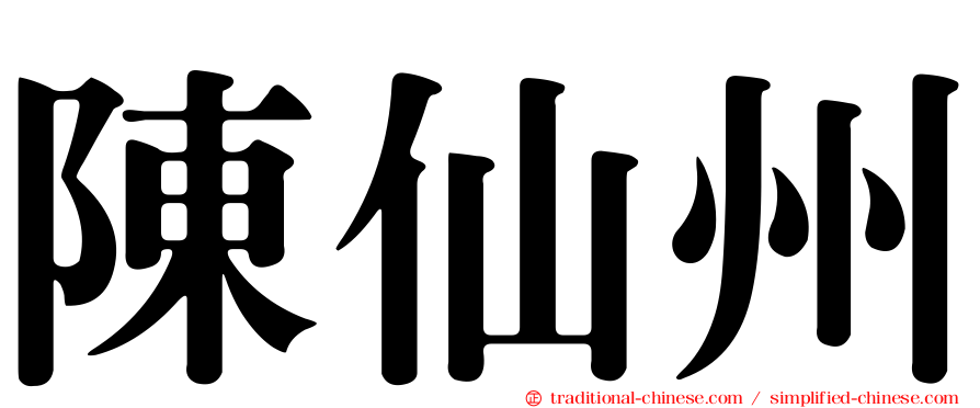 陳仙州