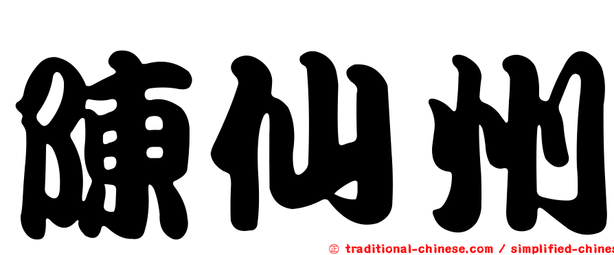陳仙州