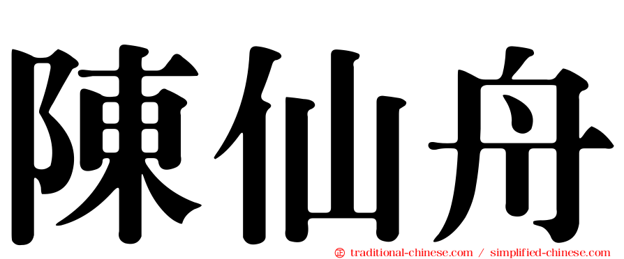 陳仙舟