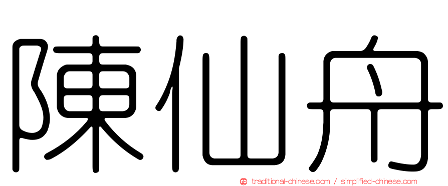 陳仙舟