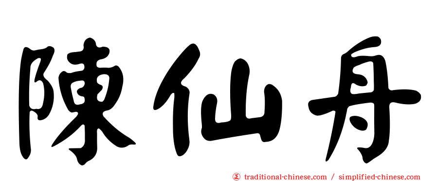 陳仙舟