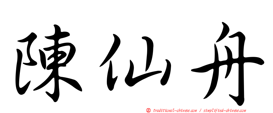 陳仙舟