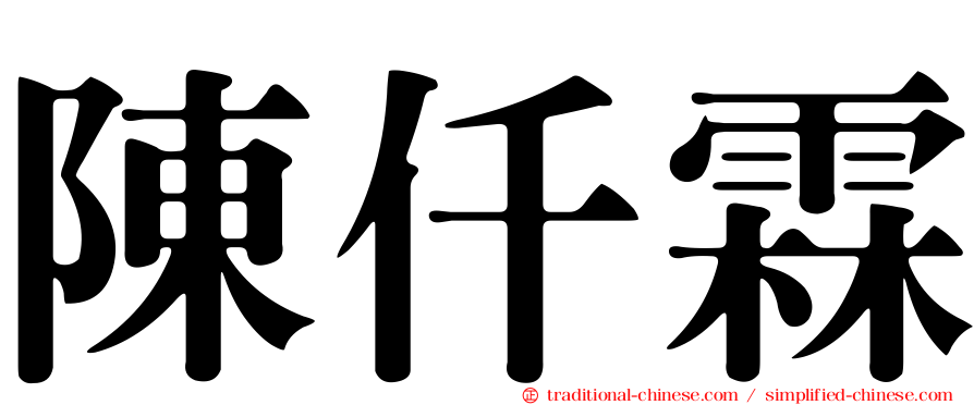 陳仟霖