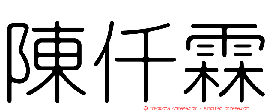 陳仟霖