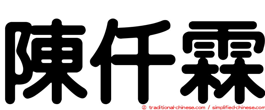 陳仟霖