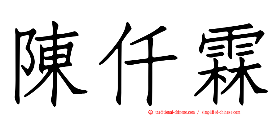 陳仟霖