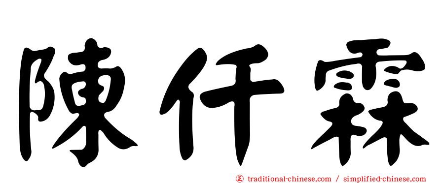 陳仟霖