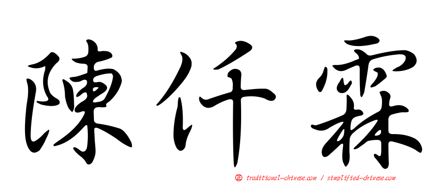 陳仟霖