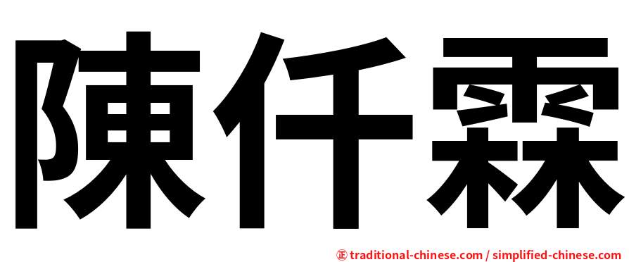 陳仟霖