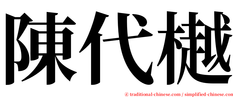 陳代樾 serif font