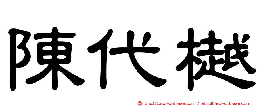 陳代樾