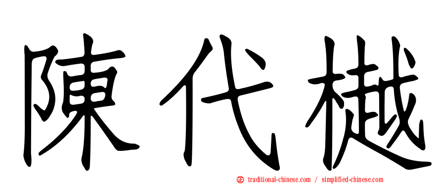 陳代樾