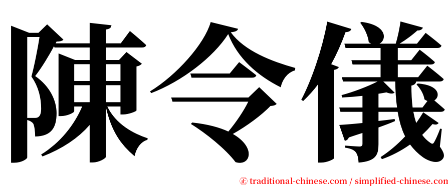 陳令儀 serif font