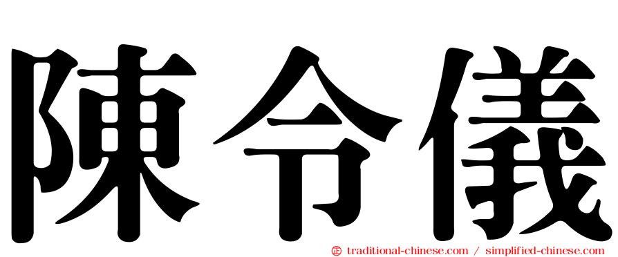 陳令儀