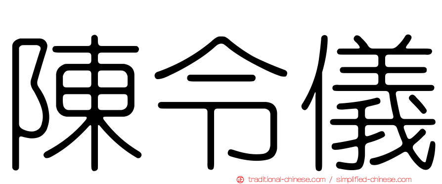 陳令儀