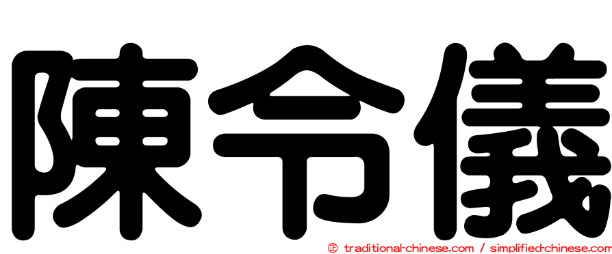 陳令儀