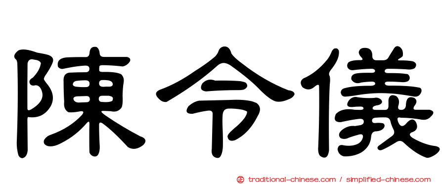 陳令儀