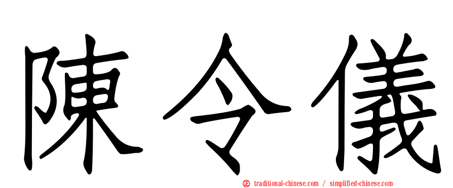 陳令儀