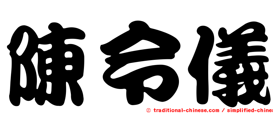 陳令儀