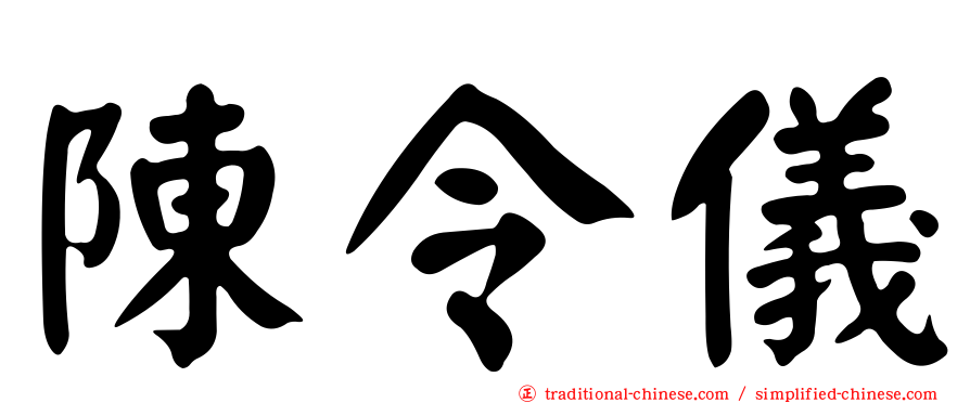 陳令儀