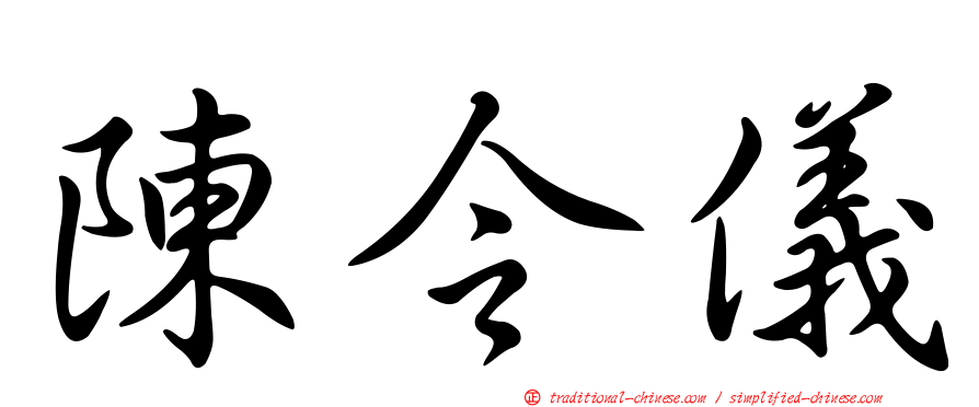 陳令儀