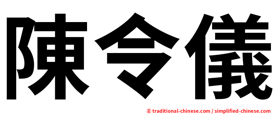 陳令儀