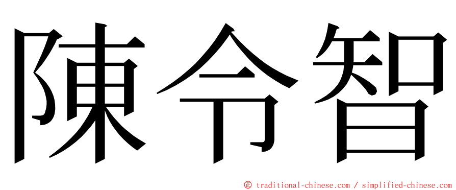 陳令智 ming font