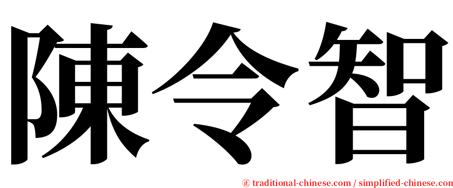 陳令智 serif font