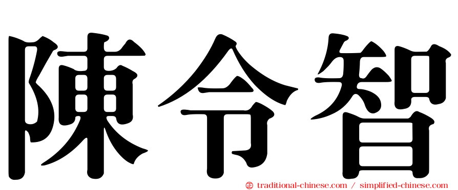 陳令智