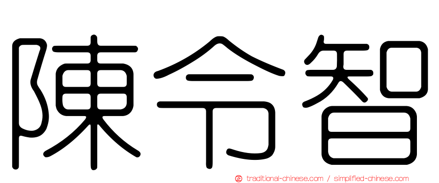 陳令智