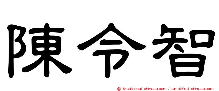 陳令智