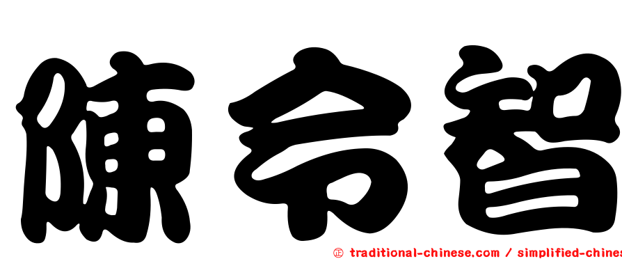 陳令智