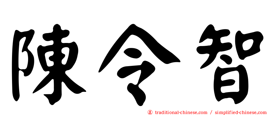 陳令智