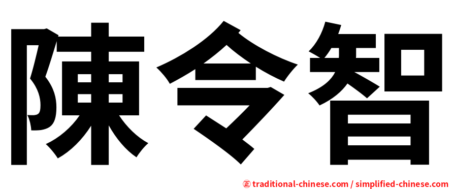 陳令智