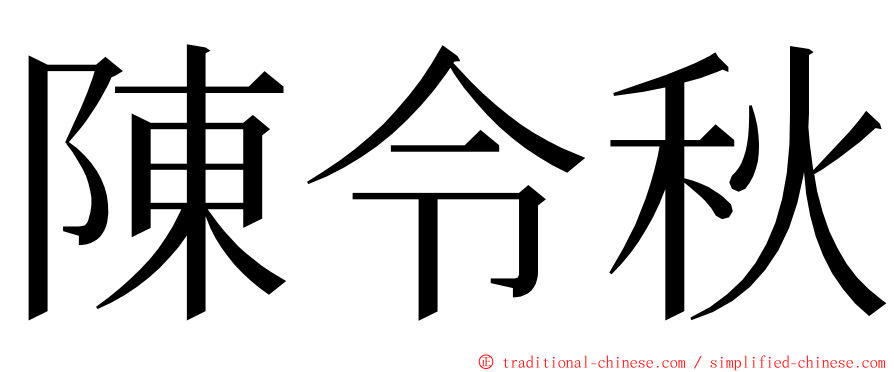 陳令秋 ming font